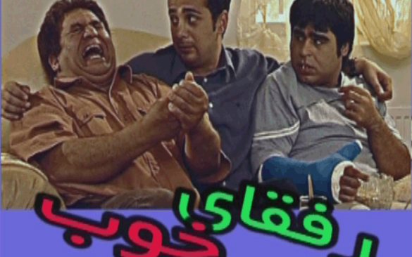 فیلم سینمایی رفقای خوب 
